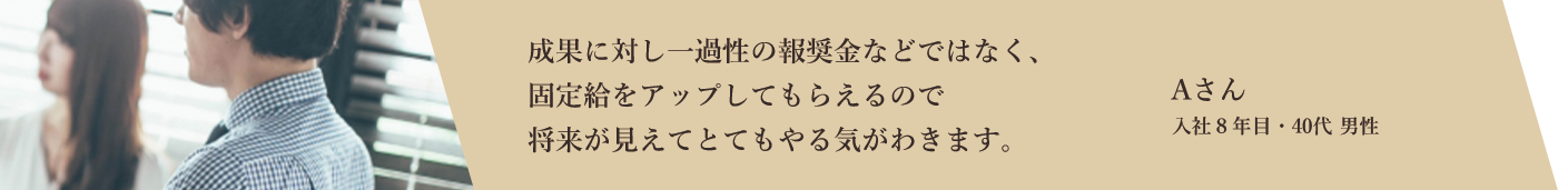 社員Aさんの声