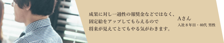 社員Aさんの声