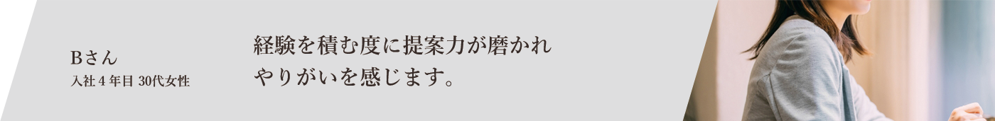 社員Bさんの声