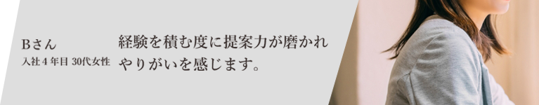 社員Bさんの声