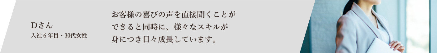 社員Dさんの声