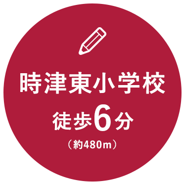 時津東小学校徒歩6分（約480m）