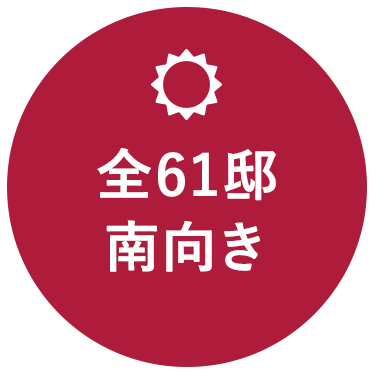 全61邸南向き