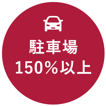 駐車場150％以上