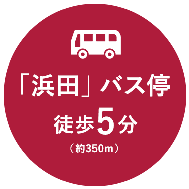 「浜田」バス停 徒歩5分（約350m）