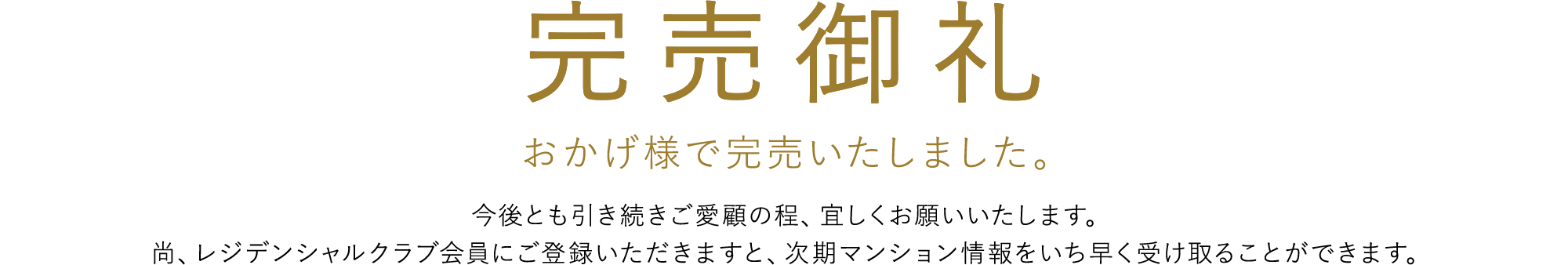 おかげさまで第一期完売！第二期販売開始［先着順申込受付中］