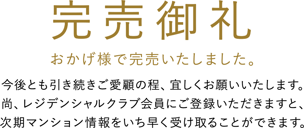 おかげさまで第一期完売！第二期販売開始［先着順申込受付中］