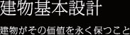 建物基本設計 建物がその価値を永く保つこと