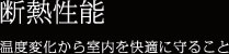 断熱性能 温度変化から室内を快適に守ること