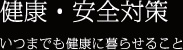 健康・安全対策 いつまでも健康に暮らせること