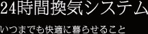 24時間換気システム いつまでも快適に暮らせること