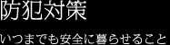 防犯対策 いつまでも安全に暮らせること