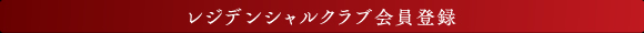 レジデンシャルクラブ会員登録