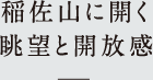 稲佐山に開く眺望と開放感