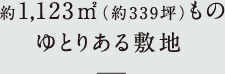 約1,123㎡(約339坪)ものゆとりある敷地