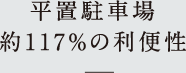 平置駐車場約117%の利便性