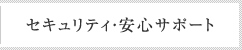 セキュリティ・安心サポート