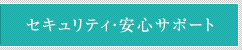 セキュリティ・安心サポート