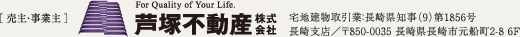 ＜事業主・売主・販売＞芦塚不動産株式会社