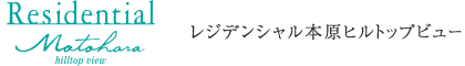 レジデンシャル本原ヒルトップビュー