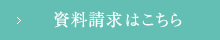 資料請求はこちら