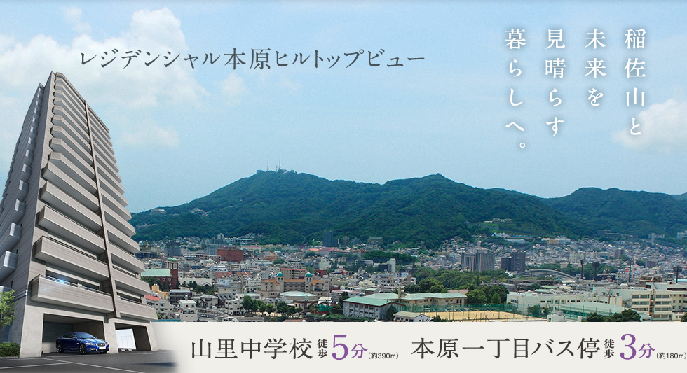 レジデンシャル本原ヒルトップビュー 稲佐山と未来を見晴らす暮らしへ。山里中学校徒歩5分（約390m）本原一丁目バス停徒歩3分（約180m）