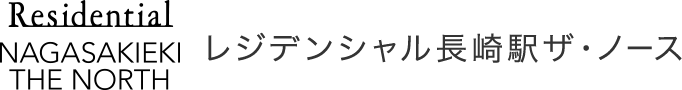 レジデンシャル長崎駅前ザ・ノース