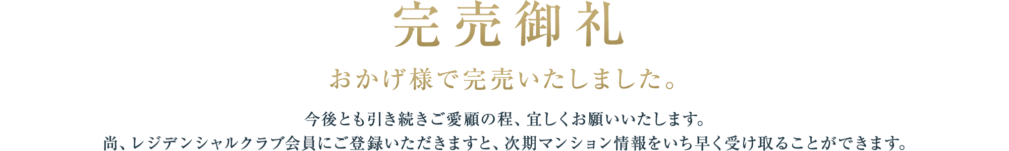 完売御礼