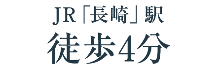 JR「長崎」駅徒歩4分