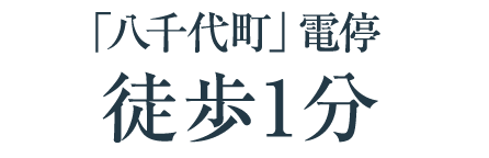 「八千代町」電停 徒歩1分