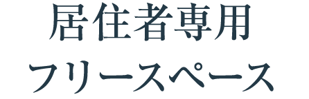 居住者専用フリースペース