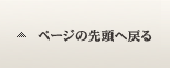 ページの先頭へ戻る