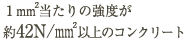1㎡当たりの強度が約42N/mm2以上のコンクリート