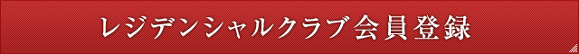 レジデンシャルクラブ会員登録