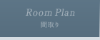 間取り｜ROOM PLAN