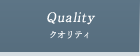 クオリティ｜QUALITY