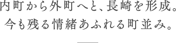 内町から外町へと、長崎を形成。今も残る情緒あふれる町並み。