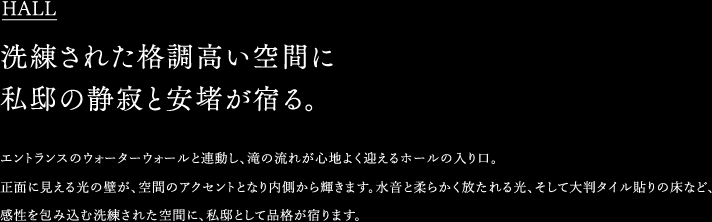 洗練された格調高い空間に私邸の静寂と安堵が宿る。