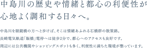 中島川の歴史や情緒と都心の利便性が心地よく調和する日々へ。