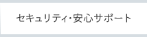 セキュリティ・安心サポート