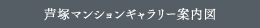芦塚マンションギャラリー案内図