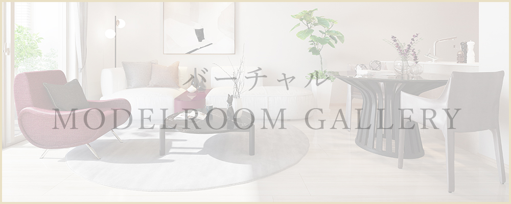 バーチャル MODELROOM GALLERY