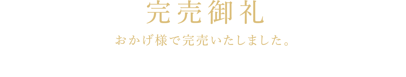 完売御礼