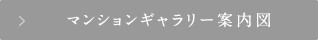 マンションギャラリー案内図