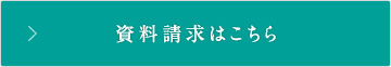 資料請求はこちら