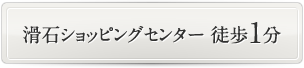 滑石ショッピングセンター 徒歩1分