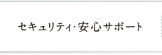 セキュリティ・安心サポート