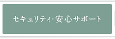 セキュリティ・安心サポート