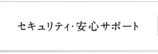 セキュリティ・安心サポート