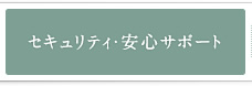 セキュリティ・安心サポート